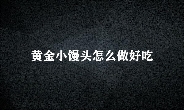 黄金小馒头怎么做好吃