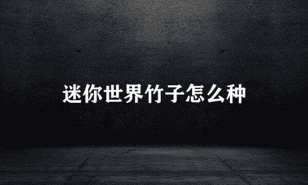 迷你世界竹子怎么种