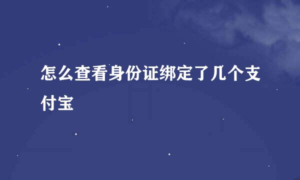 怎么查看身份证绑定了几个支付宝