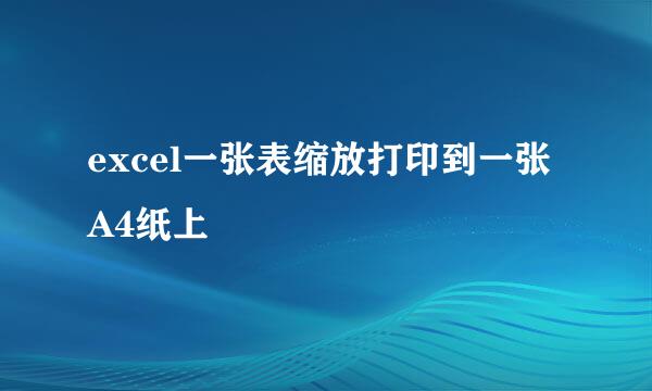 excel一张表缩放打印到一张A4纸上