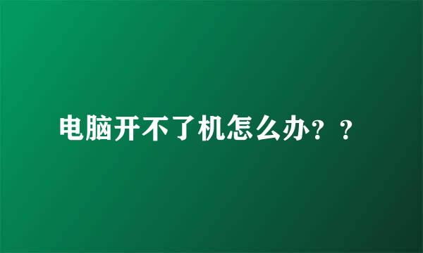 电脑开不了机怎么办？？