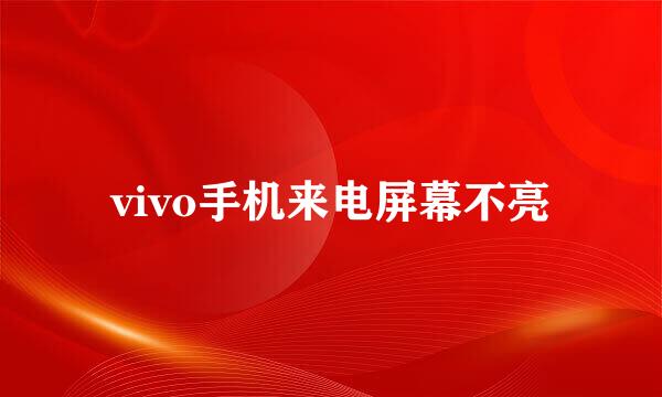 vivo手机来电屏幕不亮