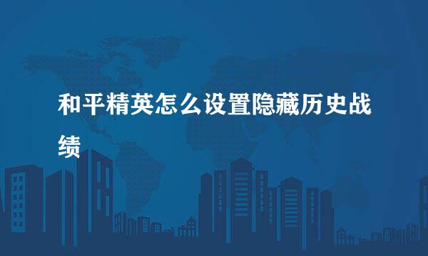 和平精英怎么设置隐藏历史战绩