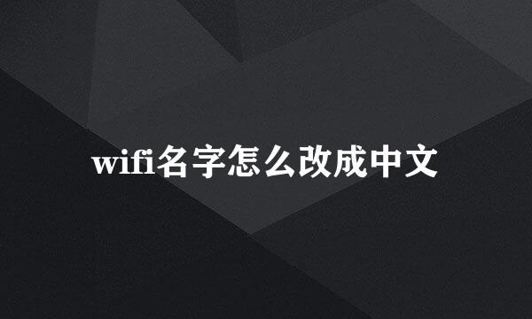 wifi名字怎么改成中文