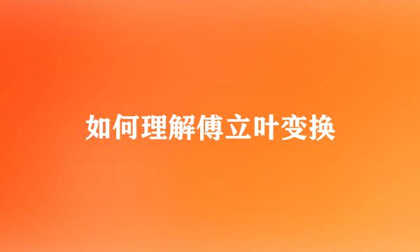 如何理解傅立叶变换