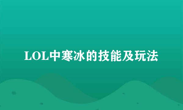 LOL中寒冰的技能及玩法