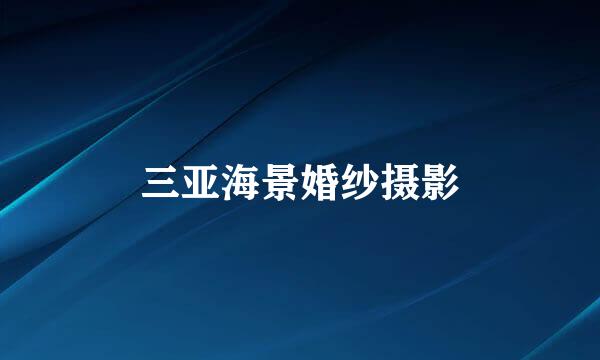 三亚海景婚纱摄影