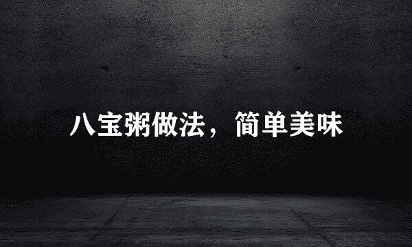 八宝粥做法，简单美味