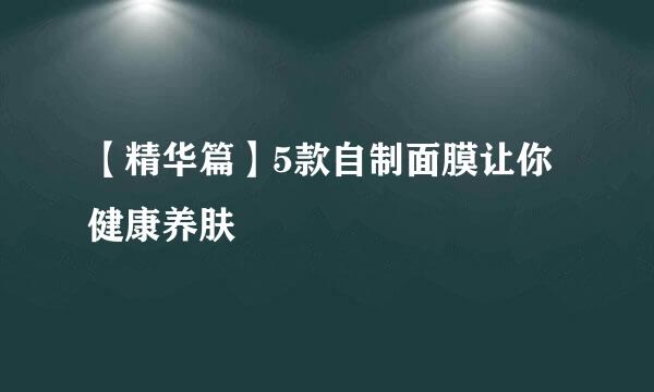 【精华篇】5款自制面膜让你健康养肤