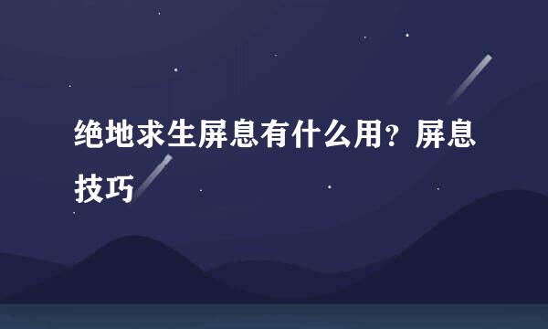绝地求生屏息有什么用？屏息技巧