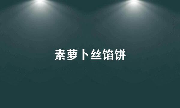 素萝卜丝馅饼