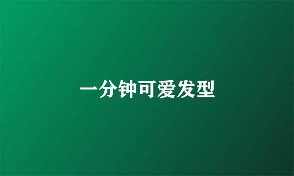 一分钟可爱发型