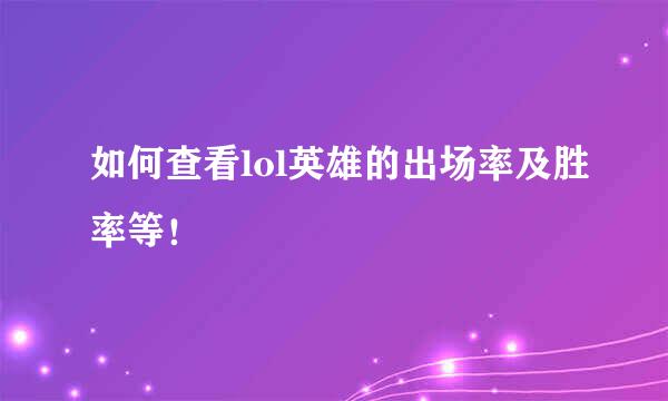 如何查看lol英雄的出场率及胜率等！