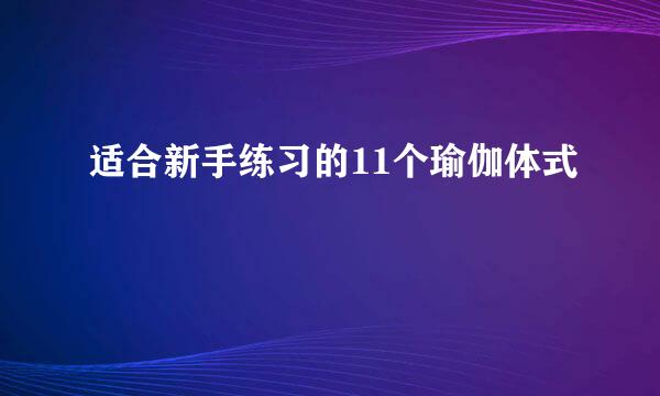 适合新手练习的11个瑜伽体式