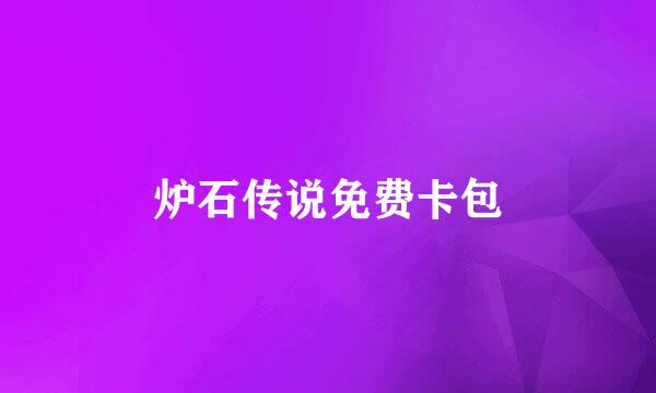 炉石传说免费卡包