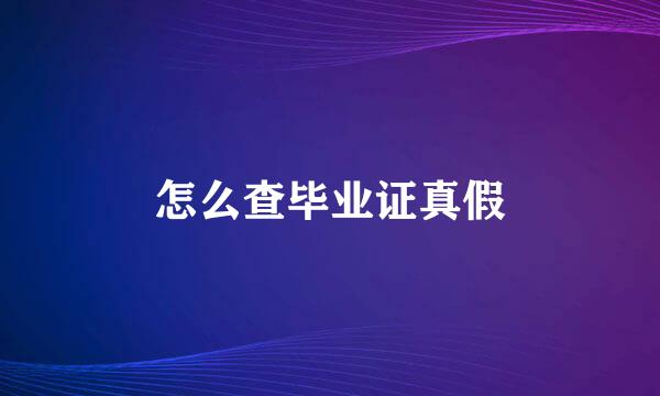怎么查毕业证真假