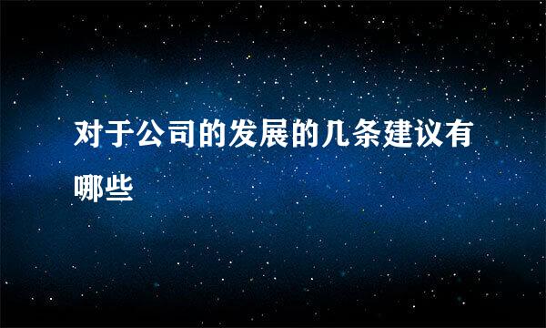 对于公司的发展的几条建议有哪些