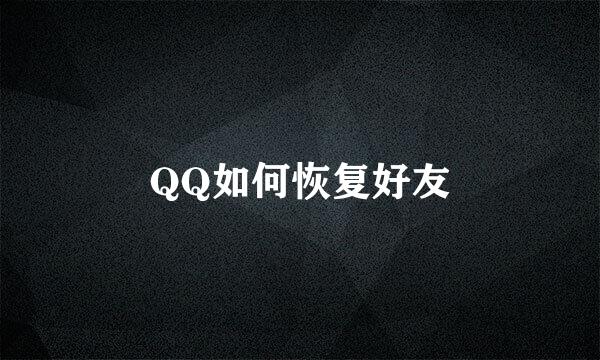 QQ如何恢复好友