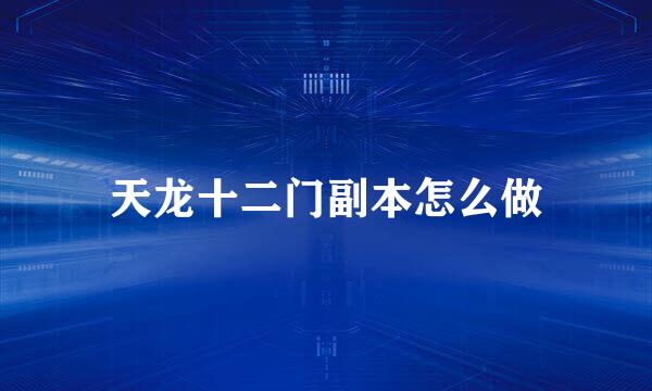 天龙十二门副本怎么做
