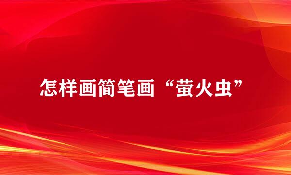 怎样画简笔画“萤火虫”
