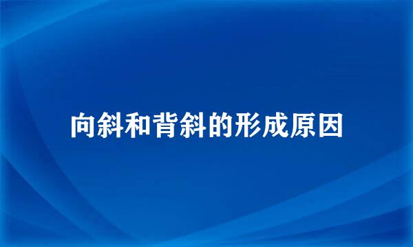 向斜和背斜的形成原因