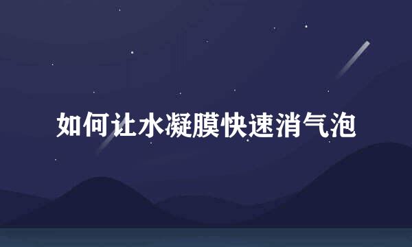 如何让水凝膜快速消气泡