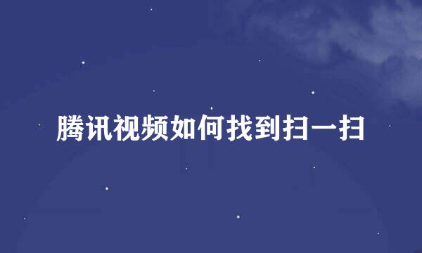 腾讯视频如何找到扫一扫