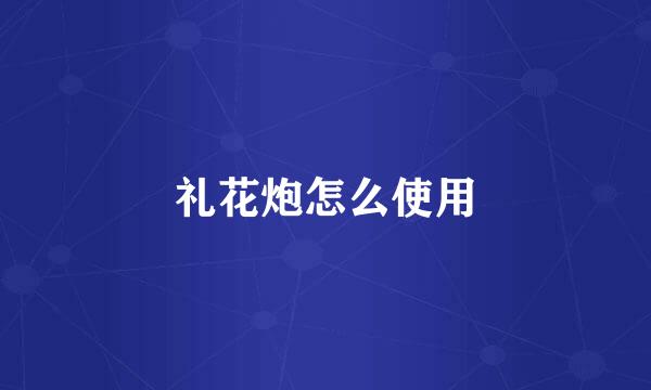 礼花炮怎么使用