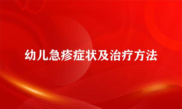 幼儿急疹症状及治疗方法
