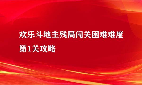 欢乐斗地主残局闯关困难难度第1关攻略
