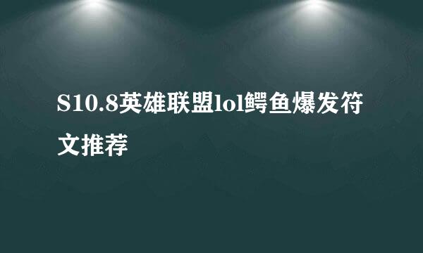 S10.8英雄联盟lol鳄鱼爆发符文推荐