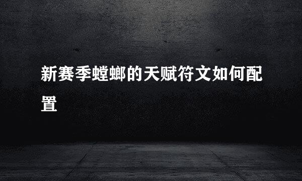 新赛季螳螂的天赋符文如何配置