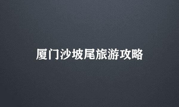 厦门沙坡尾旅游攻略