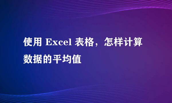 使用 Excel 表格，怎样计算数据的平均值