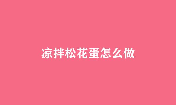 凉拌松花蛋怎么做
