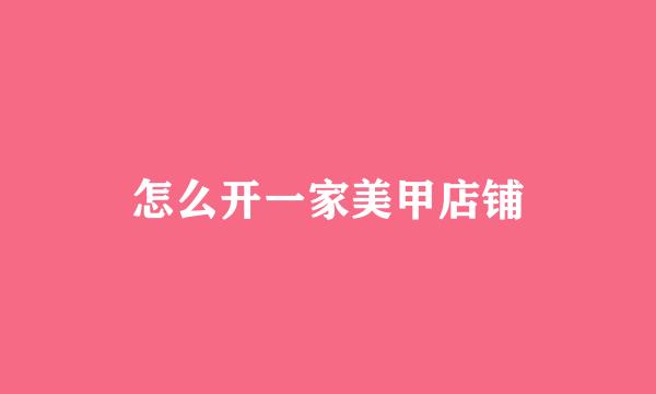 怎么开一家美甲店铺