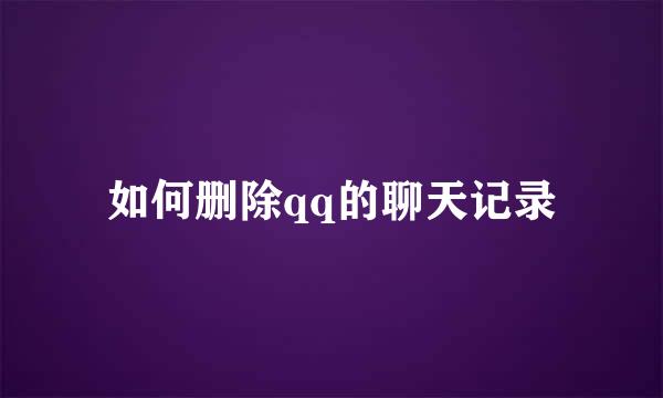 如何删除qq的聊天记录