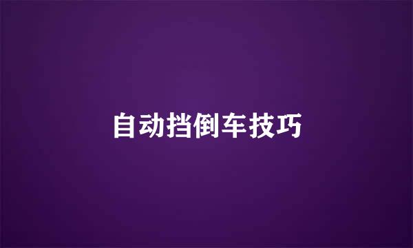 自动挡倒车技巧
