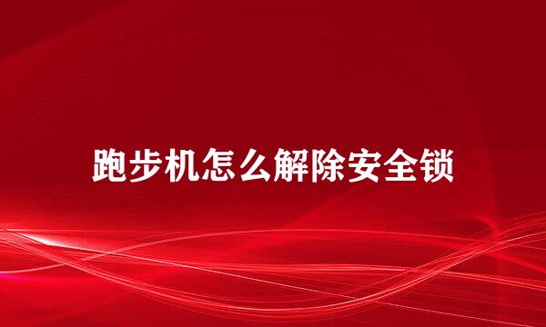 跑步机怎么解除安全锁
