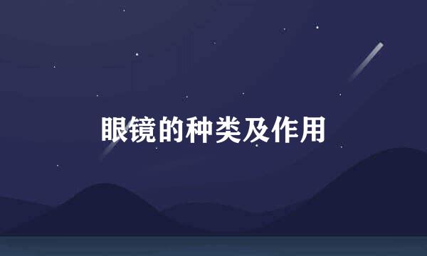 眼镜的种类及作用