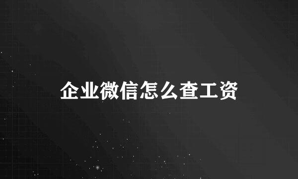 企业微信怎么查工资