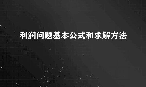 利润问题基本公式和求解方法