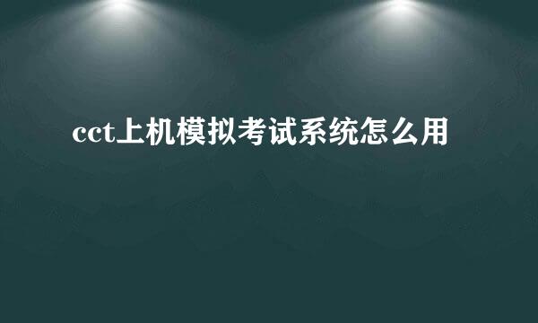 cct上机模拟考试系统怎么用