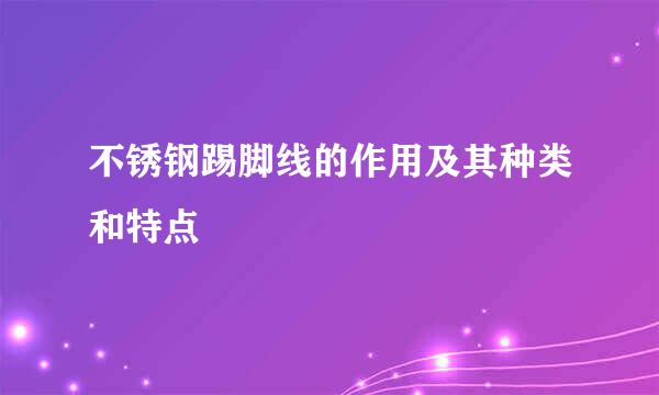 不锈钢踢脚线的作用及其种类和特点