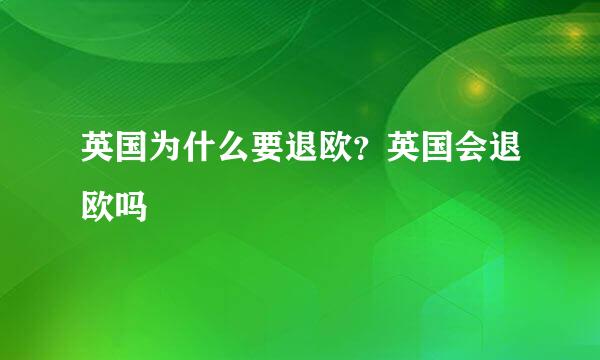 英国为什么要退欧？英国会退欧吗