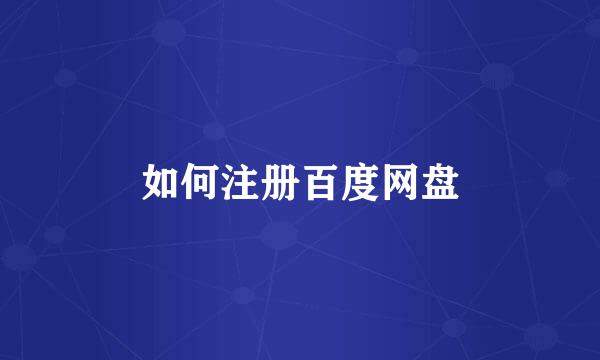 如何注册百度网盘