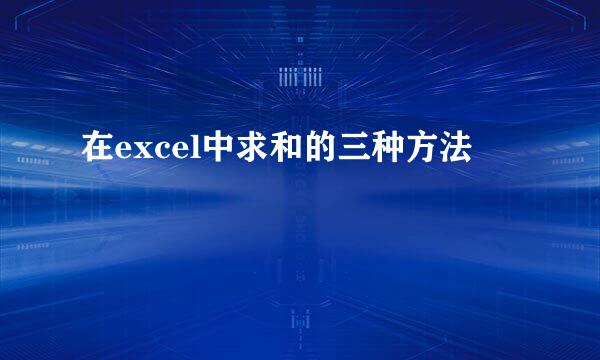 在excel中求和的三种方法