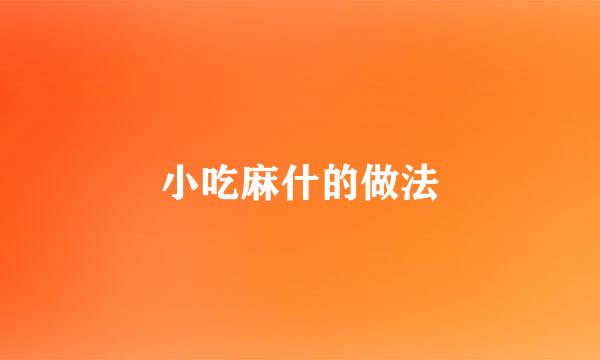 小吃麻什的做法