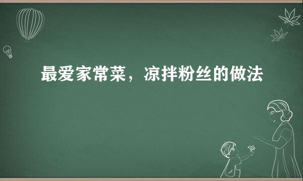 最爱家常菜，凉拌粉丝的做法