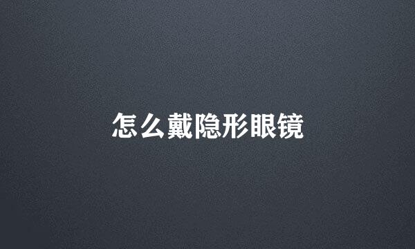 怎么戴隐形眼镜